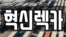 혁신렉카
