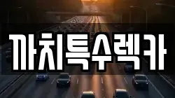 까치특수렉카