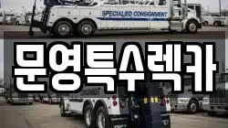 문영특수렉카