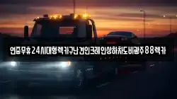 연중무휴24시대형렉카구난견인크레인상하차도비광주88렉카