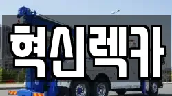 혁신렉카