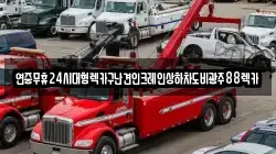 전남 해남군 삼산면 렉카, 특수렉카, 차량탁송, 견인운송