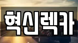 혁신렉카