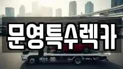 문영특수렉카