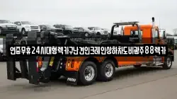연중무휴24시대형렉카구난견인크레인상하차도비광주88렉카