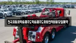 전국자동차탁송제주도탁송제주도차량선적비용당일예약