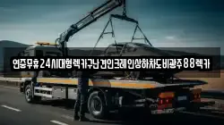 연중무휴24시대형렉카구난견인크레인상하차도비광주88렉카