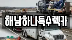 전남 해남군 해남읍 렉카, 특수렉카, 차량탁송, 견인운송