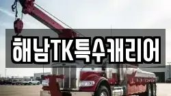 해남TK특수캐리어