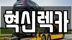 혁신렉카