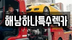 전남 해남군 렉카, 특수렉카, 차량탁송, 견인운송