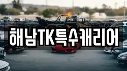 해남TK특수캐리어