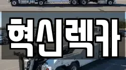 혁신렉카