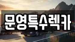 전남 해남군 현산면 렉카, 특수렉카, 차량탁송, 견인운송