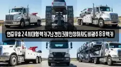 연중무휴24시대형렉카구난견인크레인상하차도비광주88렉카