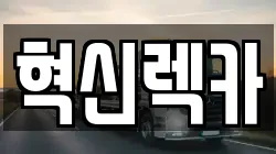 혁신렉카
