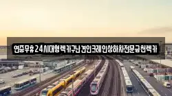 연중무휴24시대형렉카구난견인크레인상하차전문금천렉카