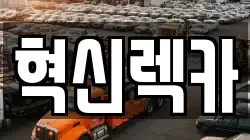 전남 해남군 화원면 렉카, 특수렉카, 차량탁송, 견인운송