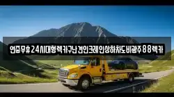 전남 해남군 황산면 렉카, 특수렉카, 차량탁송, 견인운송