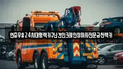 연중무휴24시대형렉카구난견인크레인상하차전문금천렉카