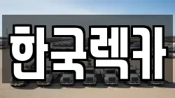 한국렉카