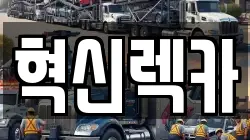 혁신렉카
