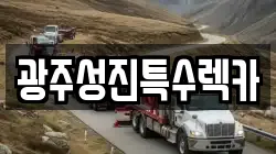 광주성진특수렉카