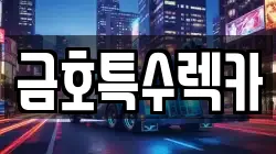 금호특수렉카