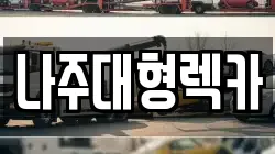 나주대형렉카