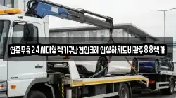 전남 화순군 도암면 렉카, 특수렉카, 차량탁송, 견인운송