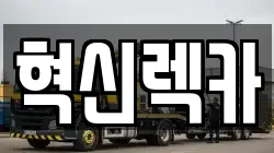혁신렉카