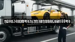 전남 화순군 동면 렉카, 특수렉카, 차량탁송, 견인운송
