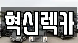 혁신렉카