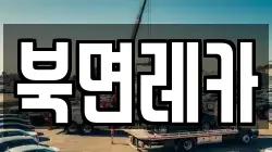 북면레카