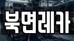 북면레카