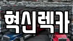 혁신렉카