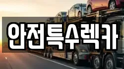 안전특수렉카