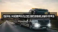 연중무휴24시대형렉카구난견인크레인상하차도비광주88렉카