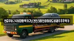 연중무휴24시대형렉카구난견인크레인상하차도비광주88렉카