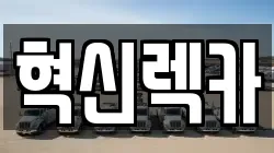 혁신렉카