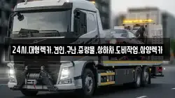 24시.대형렉카.견인.구난.중량물.상하차.도비작업.삼양렉카