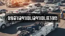 삼원중기굴착기미니굴삭기미니포크레인