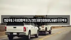 전남 화순군 춘양면 렉카, 특수렉카, 차량탁송, 견인운송