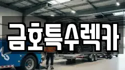 금호특수렉카