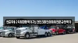 연중무휴24시대형렉카구난견인크레인상하차전문금천렉카