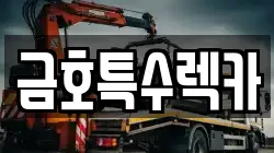 금호특수렉카