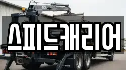 스피드캐리어