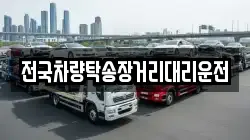 전국차량탁송장거리대리운전