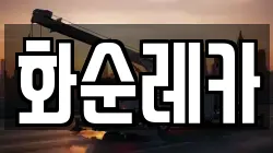 화순레카