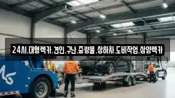 24시.대형렉카.견인.구난.중량물.상하차.도비작업.삼양렉카
